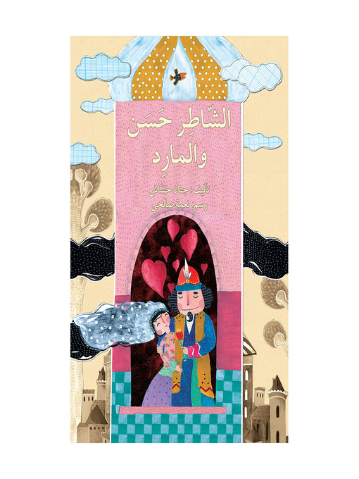Cover of الشاطر حسن والمارد